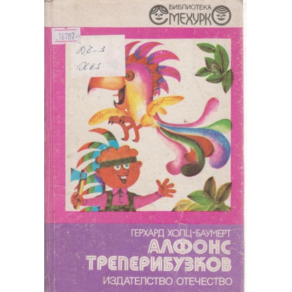 Алфонс Треперибузов