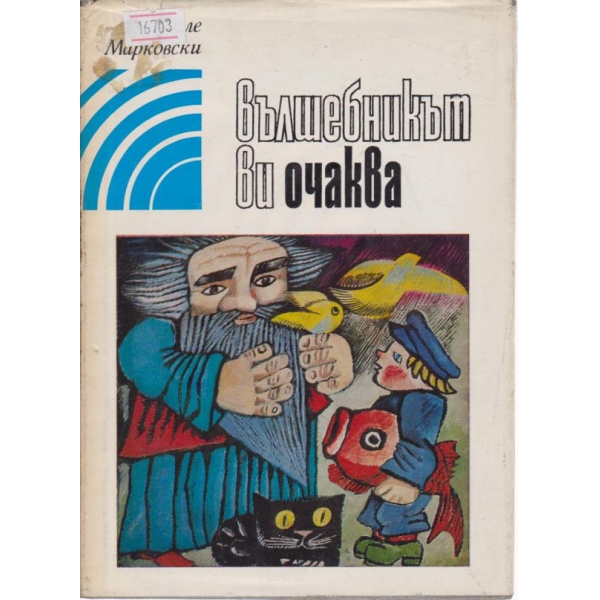 Вълшебникът ви очаква
