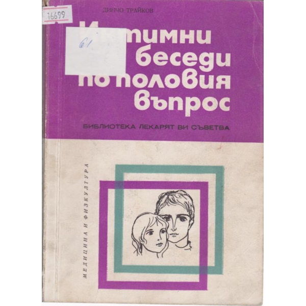 Интимни беседи по половия въпрос