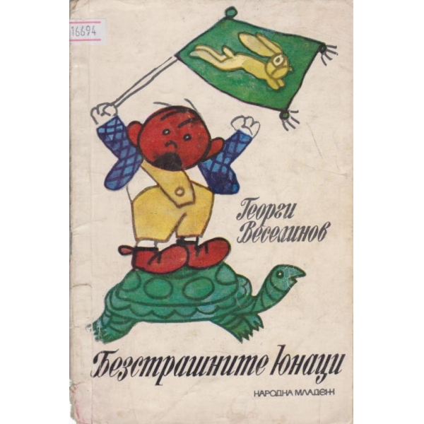 Безстрашните юнаци