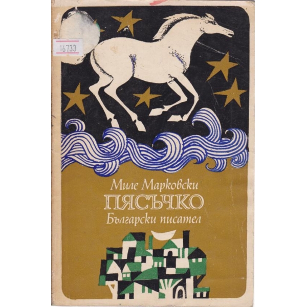 Пясъчко