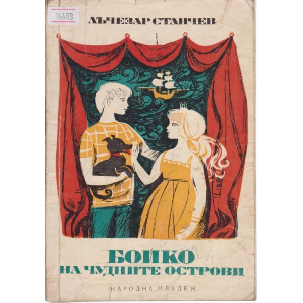 Бойко на чудните острови