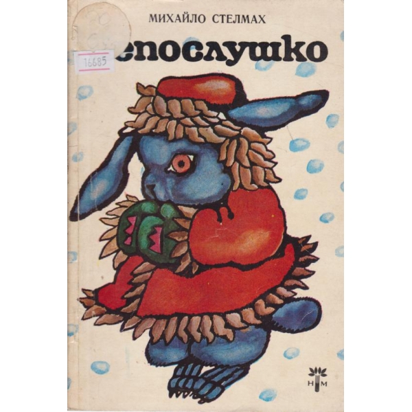 Непослушко