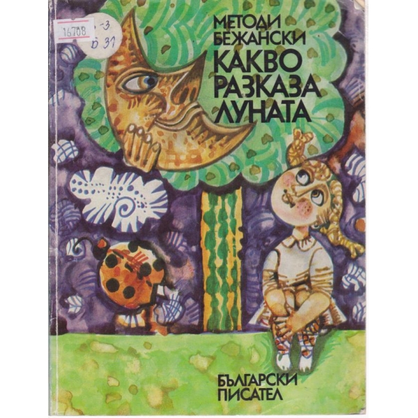 Какво разказва луната