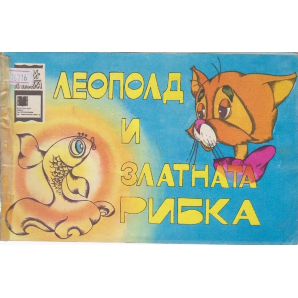 Леополд ки златната рибка
