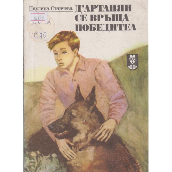 Д"артанян се връща победител