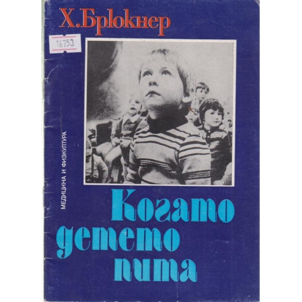 Когато детето пита