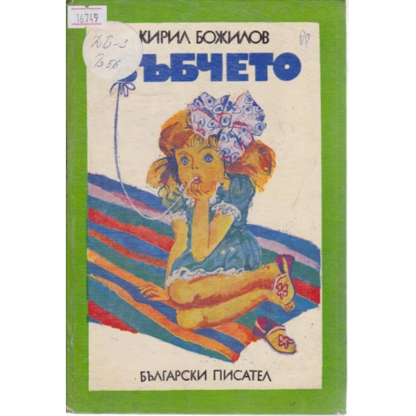 Зъбчето-разкази