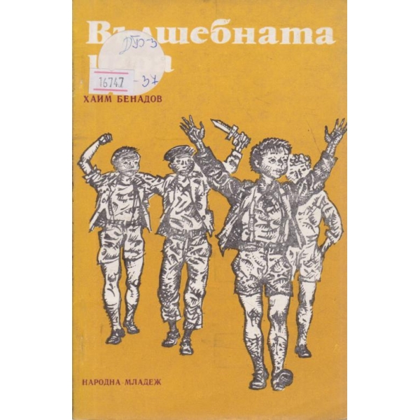 Вълшебната игра-разкази