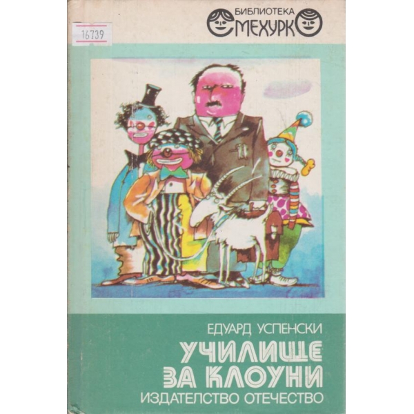 Училище за клоуни