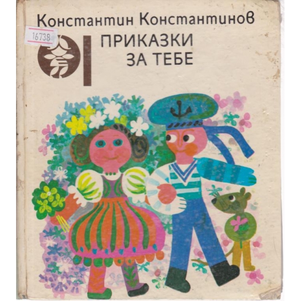 Приказки за тебе