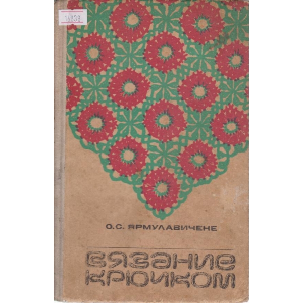 Вязание крючком
