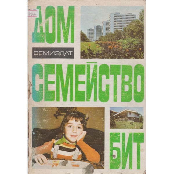 Дом семейство бит