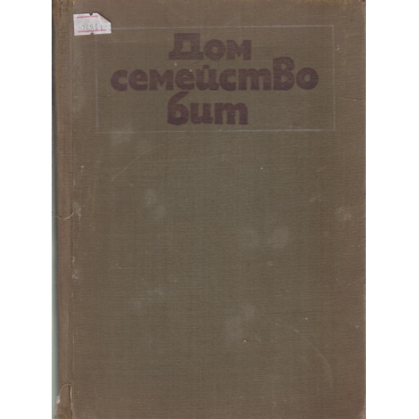Дом семейство бит