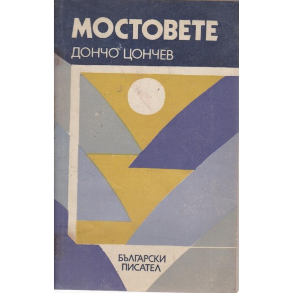 Мостовете-разкази