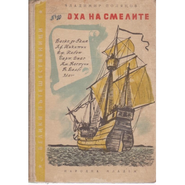 Епоха на смелите