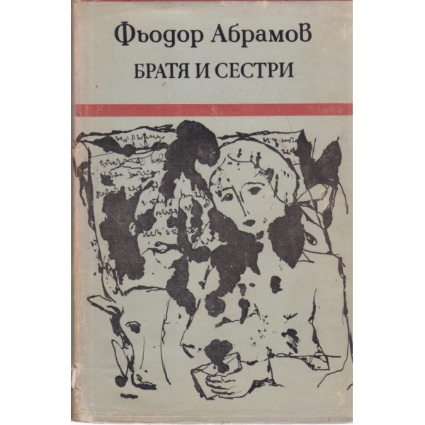 Братя и сестри