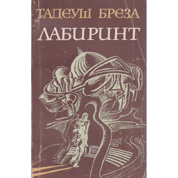 Лабиринт