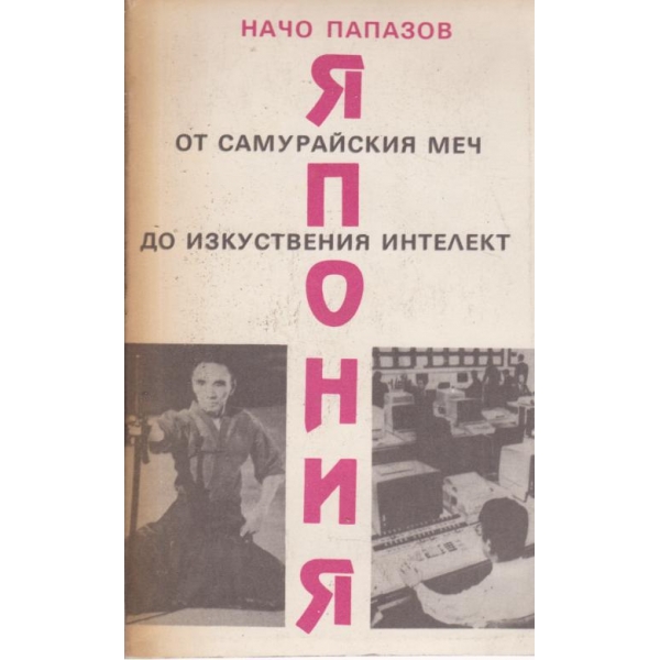 Япония-От Самурайският меч до изкуствения интелект