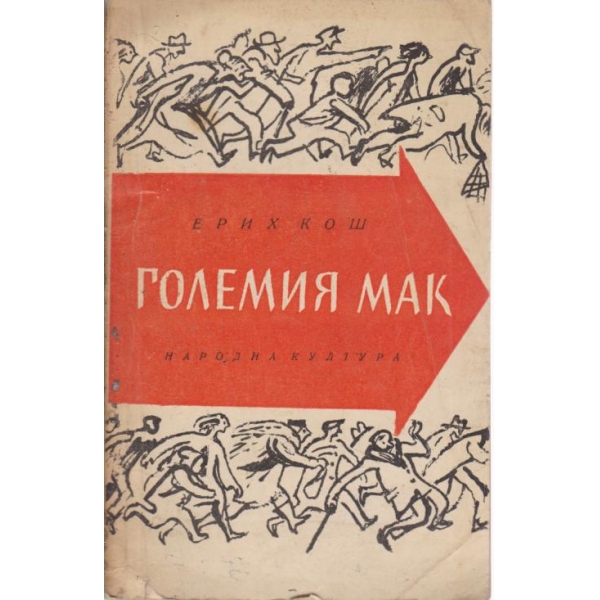 Големия Мак