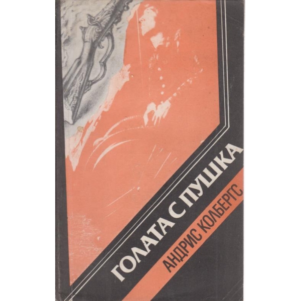 Голата с пушка
