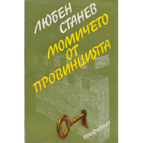 Момичето от провинцията