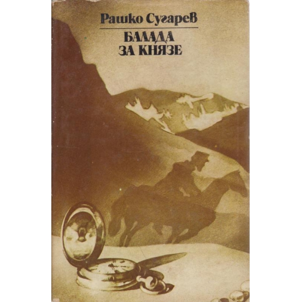 Балада за князе
