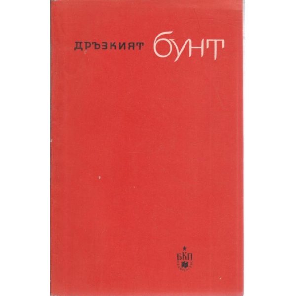 Дръзкият бунт