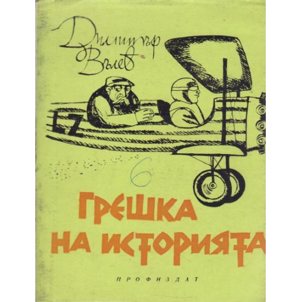 Грешка на историята-разкази