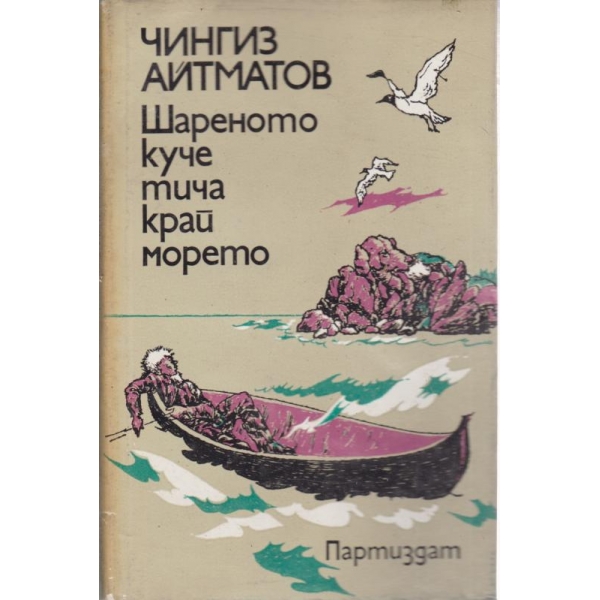 Шареното куче тича край морето