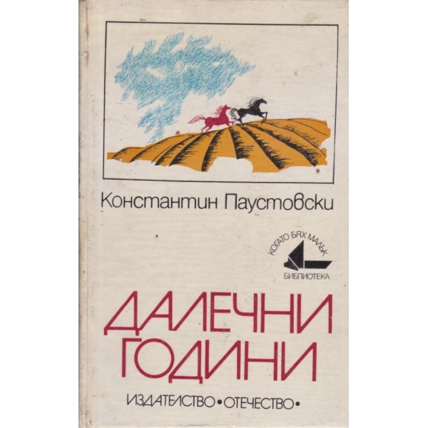 Далечни години-повест