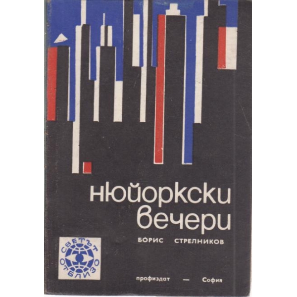 Нюйоркски вечери