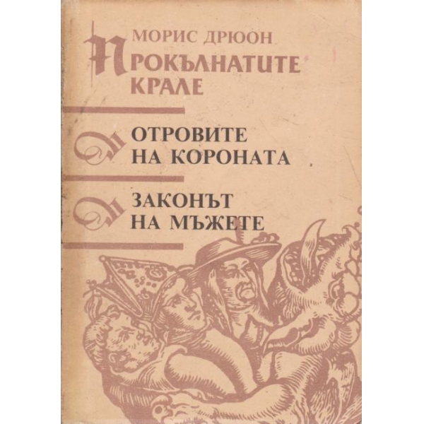 Отровите на короната,Законът на мъжете