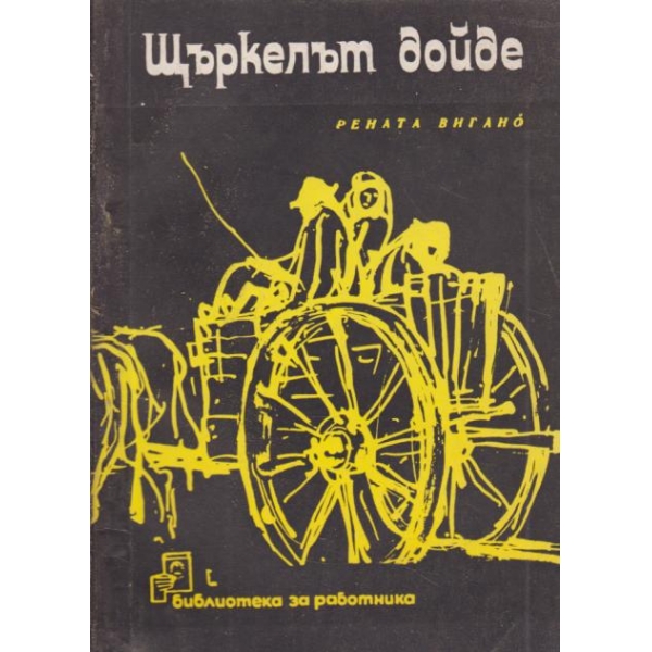 Щъркелът дойде