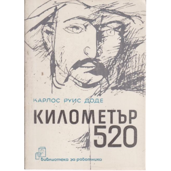 Километър 520