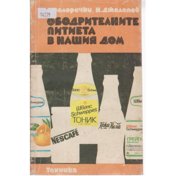 Ободрителните питиета в нашия дом
