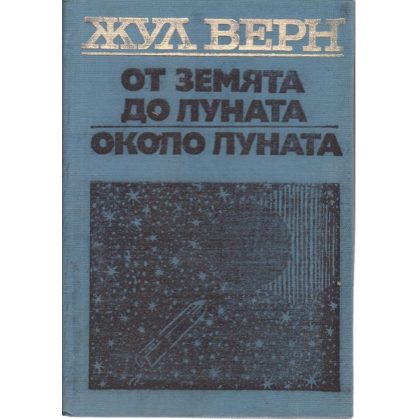 От земята до луната,Около луната
