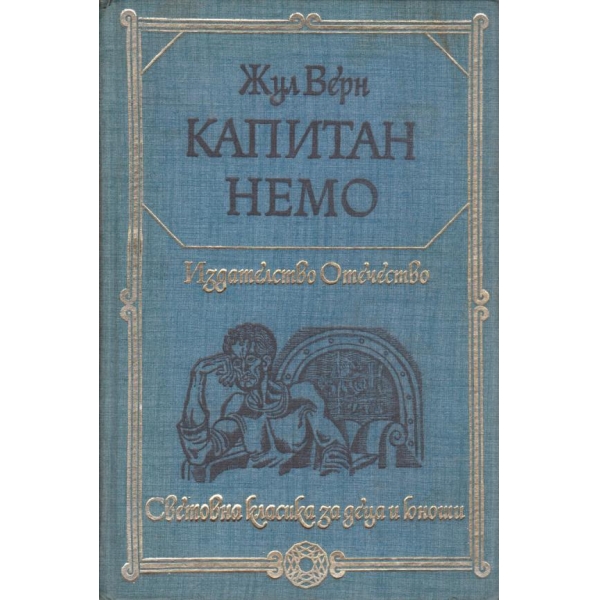 Капитан Немо