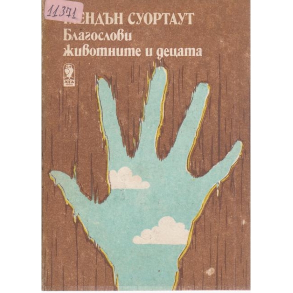 Благослови животните и децата