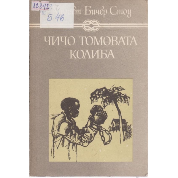 Чичо Томовата колиба