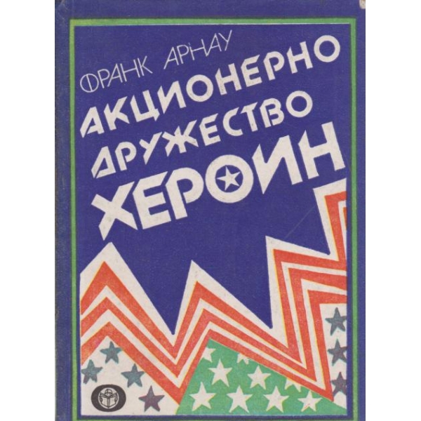 Акционерно дружество Хероин