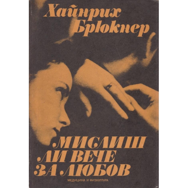 Мислиш ли вече за любов