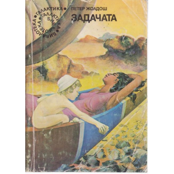 Задачата