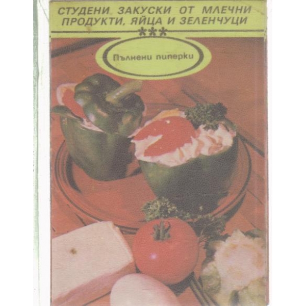 Студени закуски от млечни продукти,яйца и зеленчуци-10