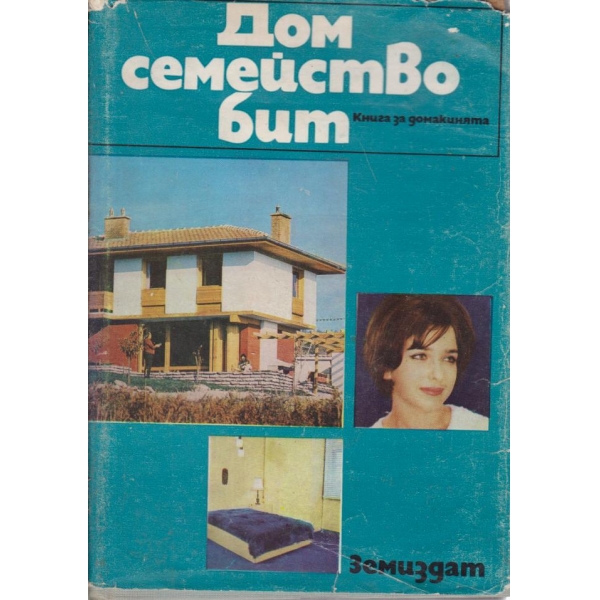 Дом семейство бит
