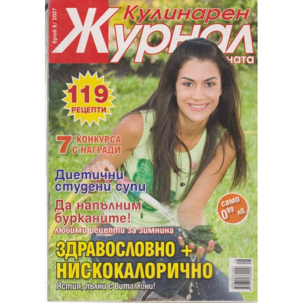 Кулинарен журнал-8-2007