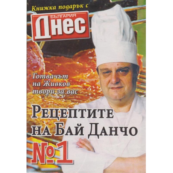 Рецептите на бай Данчо-1-2008