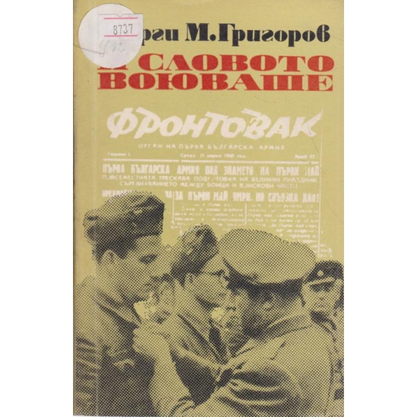 И словото воюваше