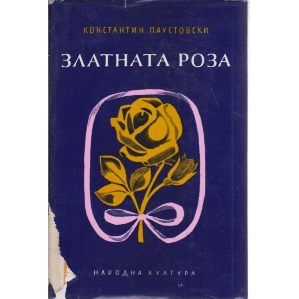 Златната роза