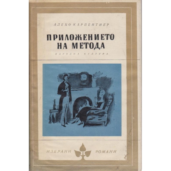Приложението на метода